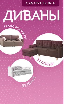 Купить диван в Москве от 8990